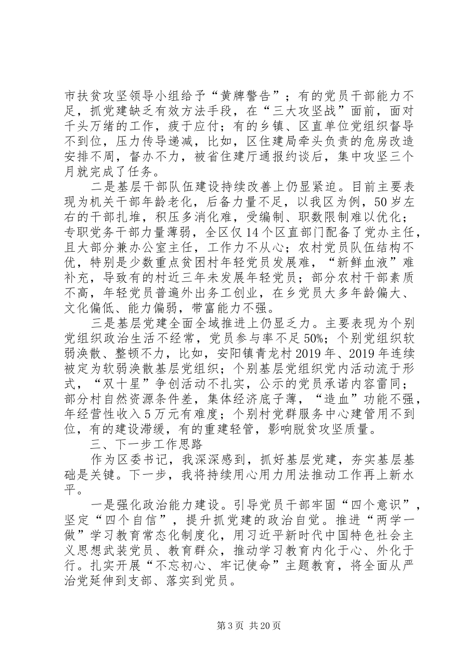 支部书记党建述职报告6篇_第3页