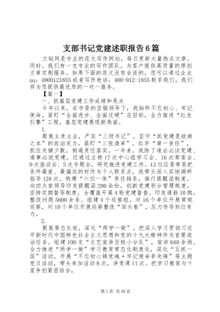 支部书记党建述职报告6篇