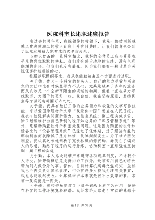 医院科室长述职述廉报告