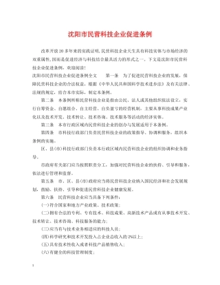 沈阳市民营科技企业促进条例 