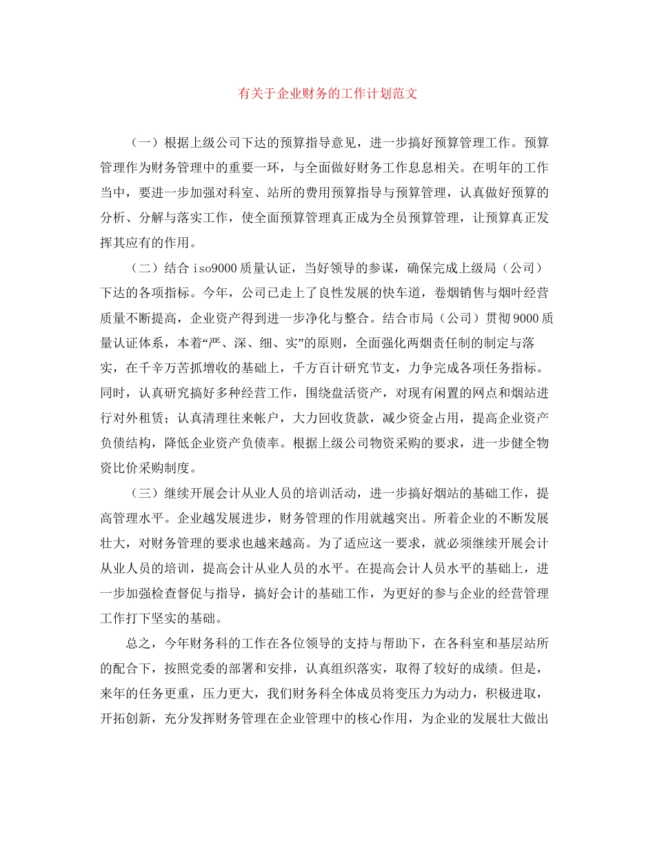有关于企业财务的工作计划范文_第1页
