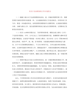 有关于企业财务的工作计划范文