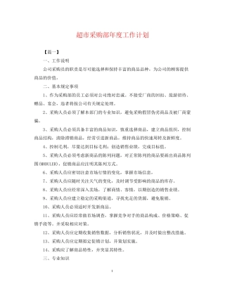 超市采购部年度工作计划