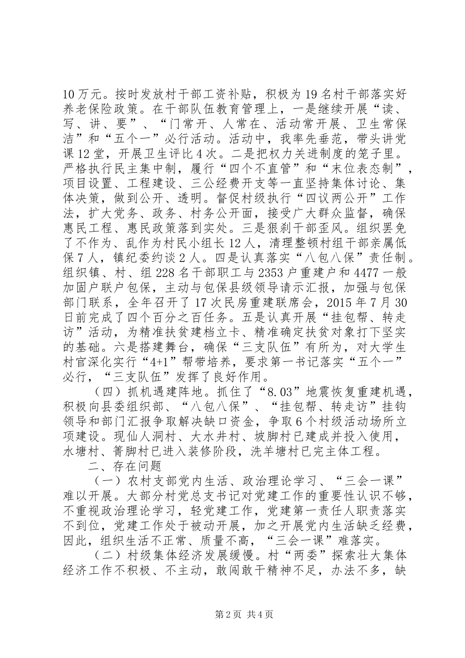 镇委员会书记抓基层党建工作述职报告_第2页