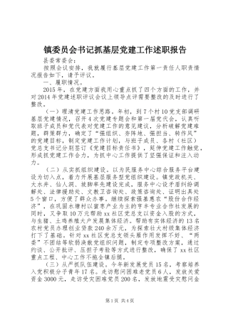 镇委员会书记抓基层党建工作述职报告