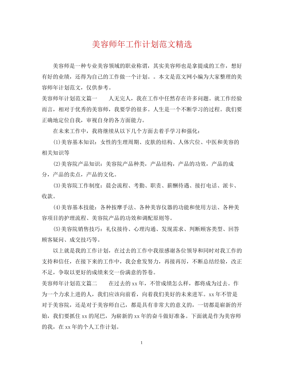 美容师年工作计划范文精选_第1页