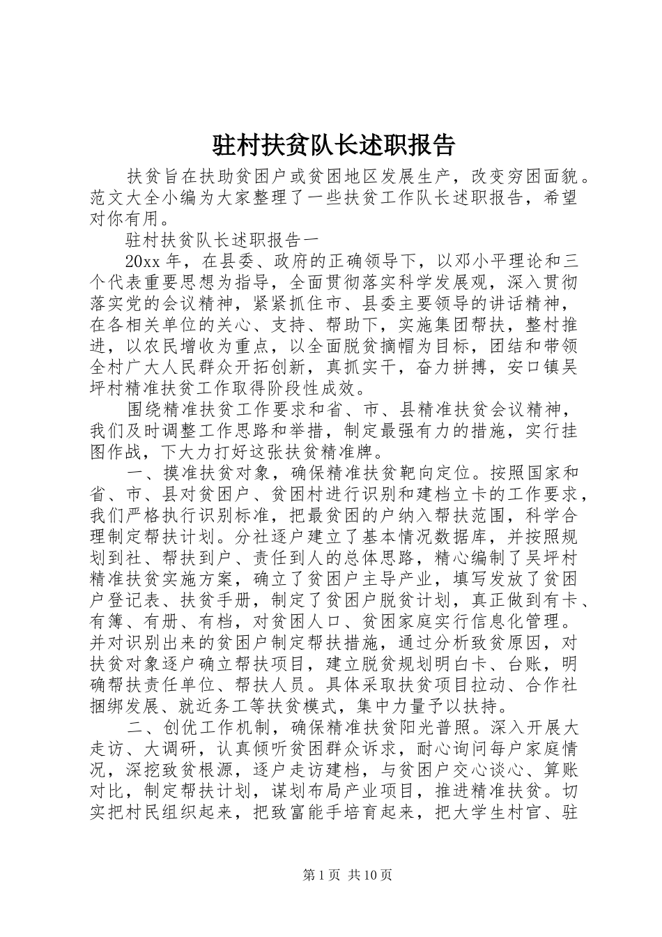 驻村扶贫队长述职报告_第1页