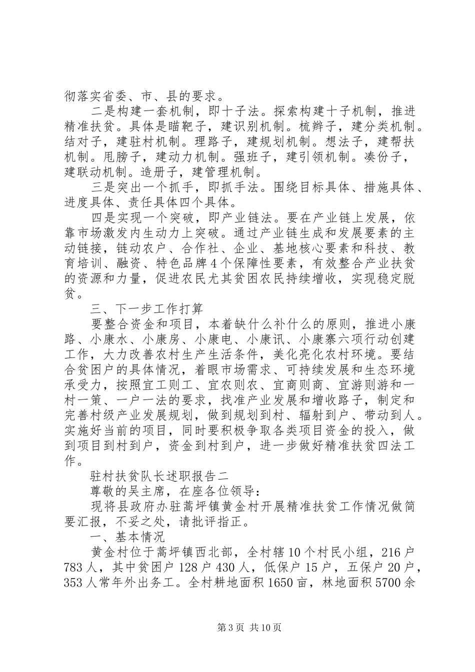 驻村扶贫队长述职报告_第3页