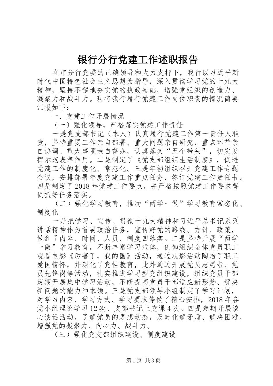 银行分行党建工作述职报告_第1页