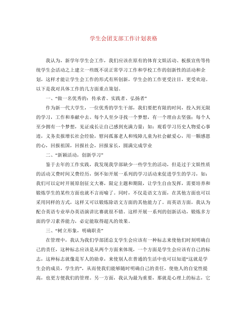 学生会团支部工作计划表格_第1页