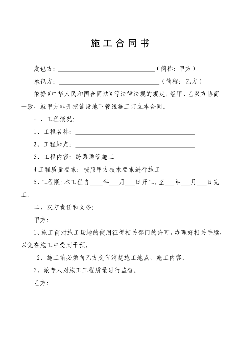 顶管施工合同书_第1页