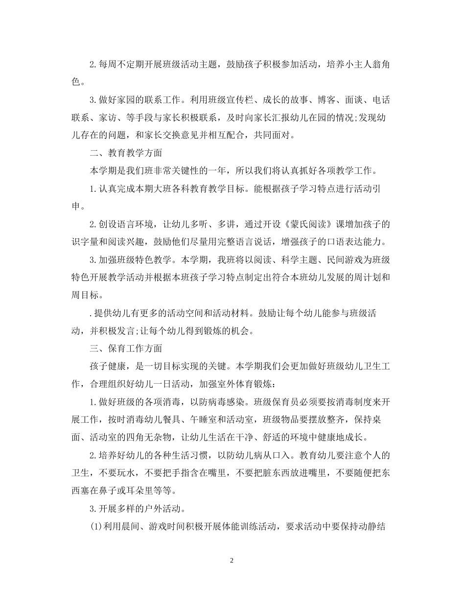 大班上学期班主任工作计划_第2页