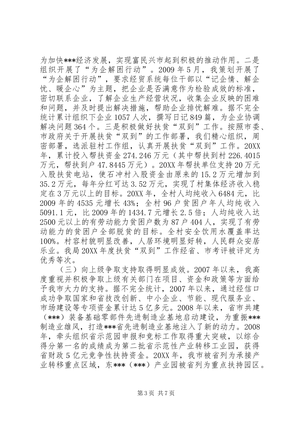 经信局党组书记、局长换届考察述职述廉报告_第3页