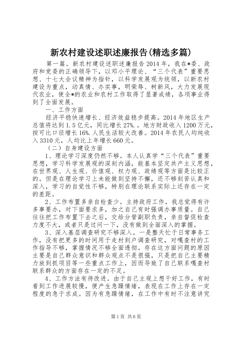 新农村建设述职述廉报告(精选多篇)_第1页