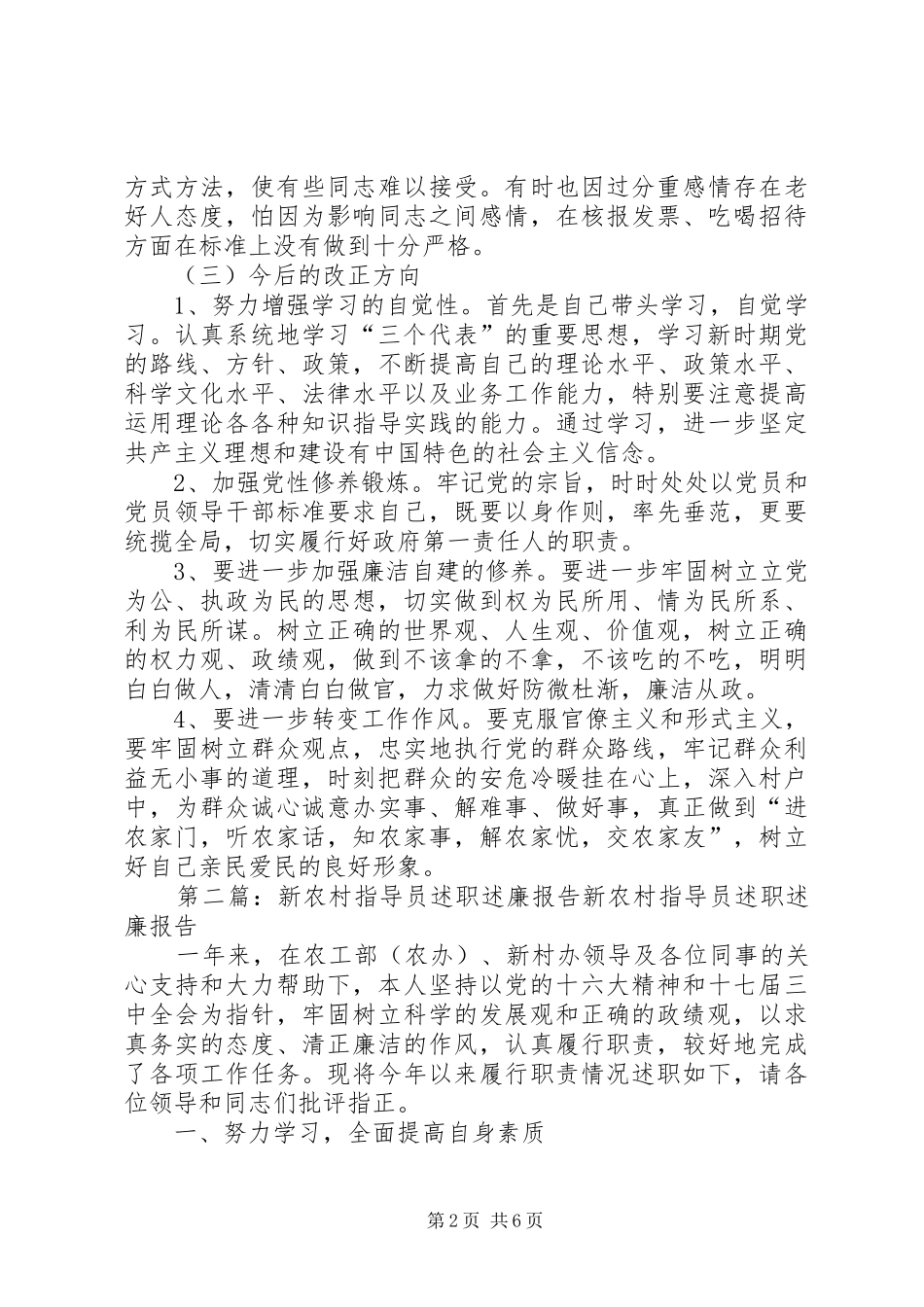 新农村建设述职述廉报告(精选多篇)_第2页