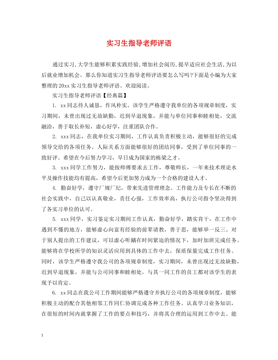 实习生指导老师评语 _第1页