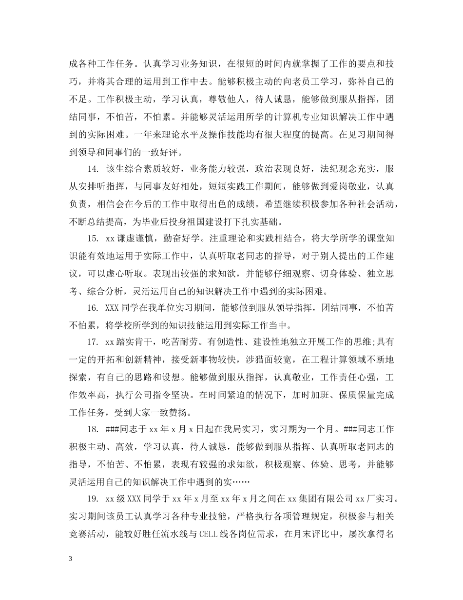 实习生指导老师评语 _第3页