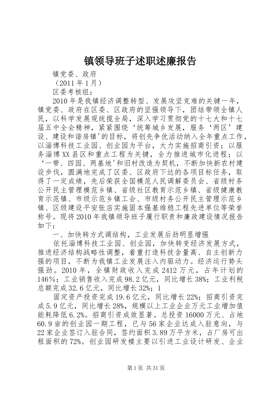 镇领导班子述职述廉报告_第1页