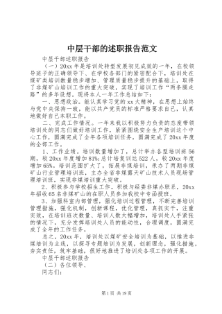 中层干部的述职报告范文