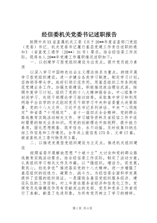 经信委机关党委书记述职报告