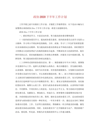 政协下半年工作计划