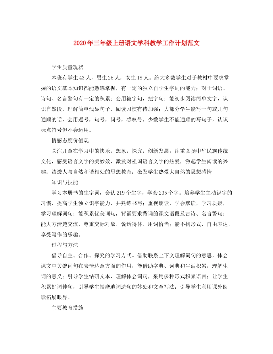 2020年三年级上册语文学科教学工作计划范文_第1页