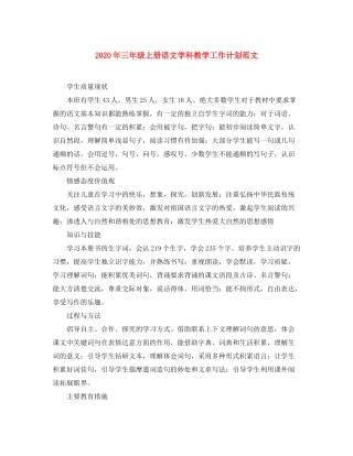 2020年三年级上册语文学科教学工作计划范文