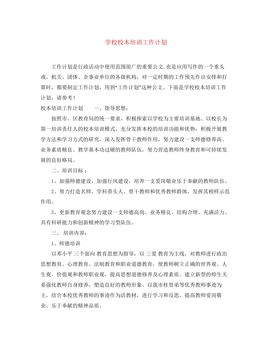 学校校本培训工作计划2_第1页