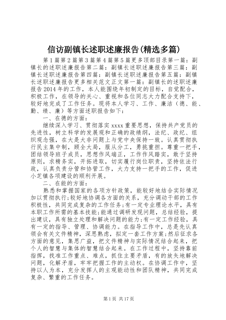 信访副镇长述职述廉报告(精选多篇)_第1页