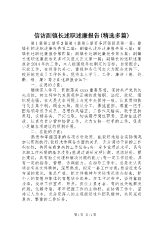 信访副镇长述职述廉报告(精选多篇)