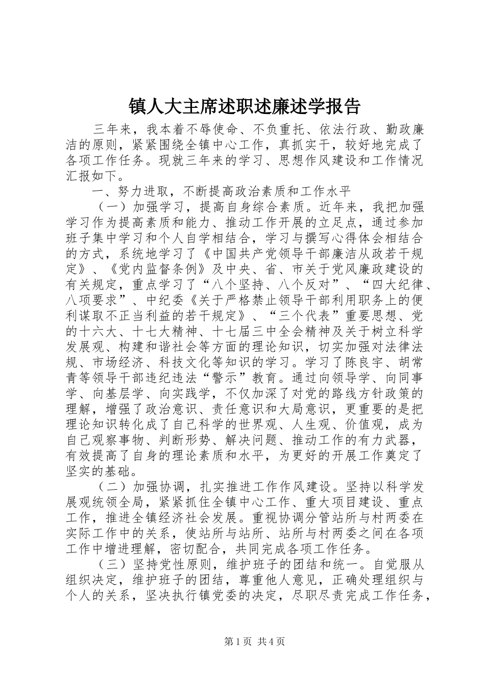 镇人大主席述职述廉述学报告_第1页