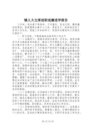 镇人大主席述职述廉述学报告