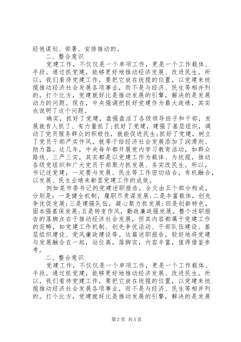 撰写基层书记抓党建述职报告_第2页