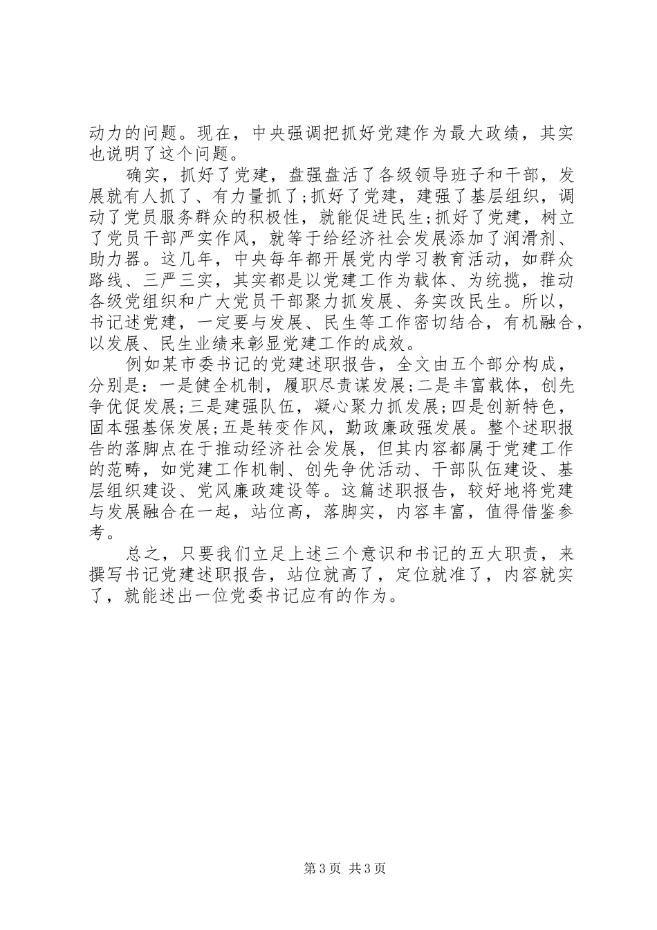 撰写基层书记抓党建述职报告_第3页