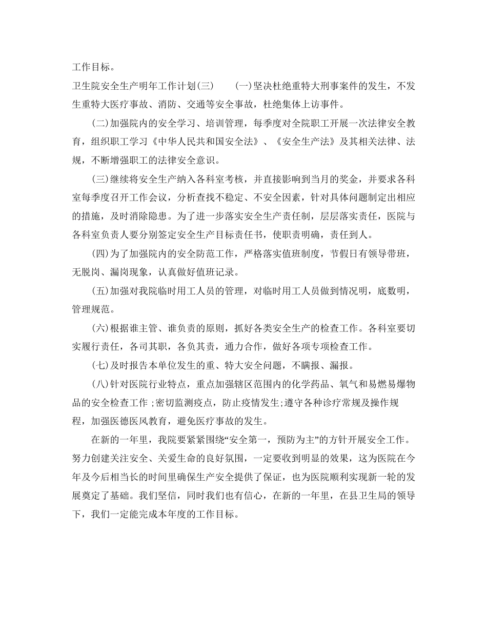卫生院安全生产明年工作计划_第3页