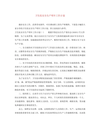 卫生院安全生产明年工作计划