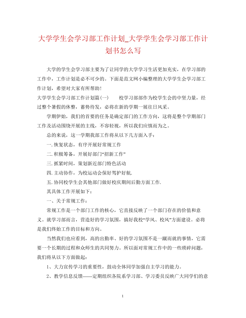 大学学生会学习部工作计划_大学学生会学习部工作计划书怎么写_第1页
