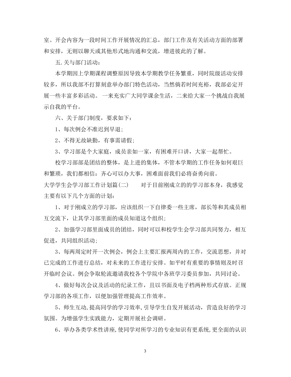 大学学生会学习部工作计划_大学学生会学习部工作计划书怎么写_第3页