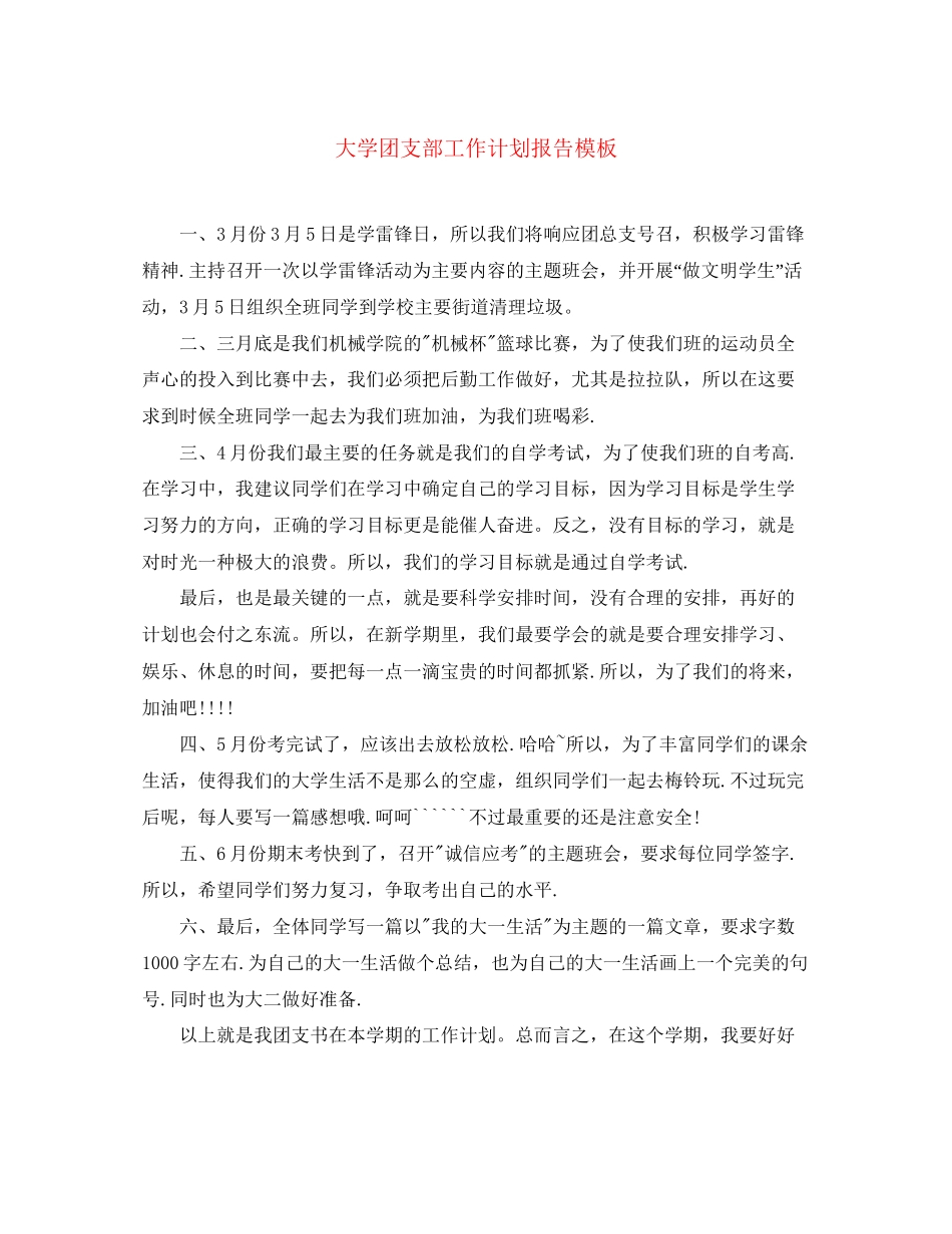 大学团支部工作计划报告模板_第1页