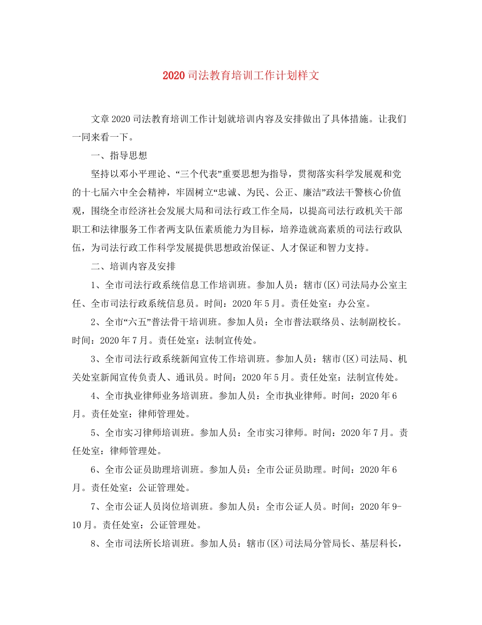 司法教育培训工作计划样文_第1页