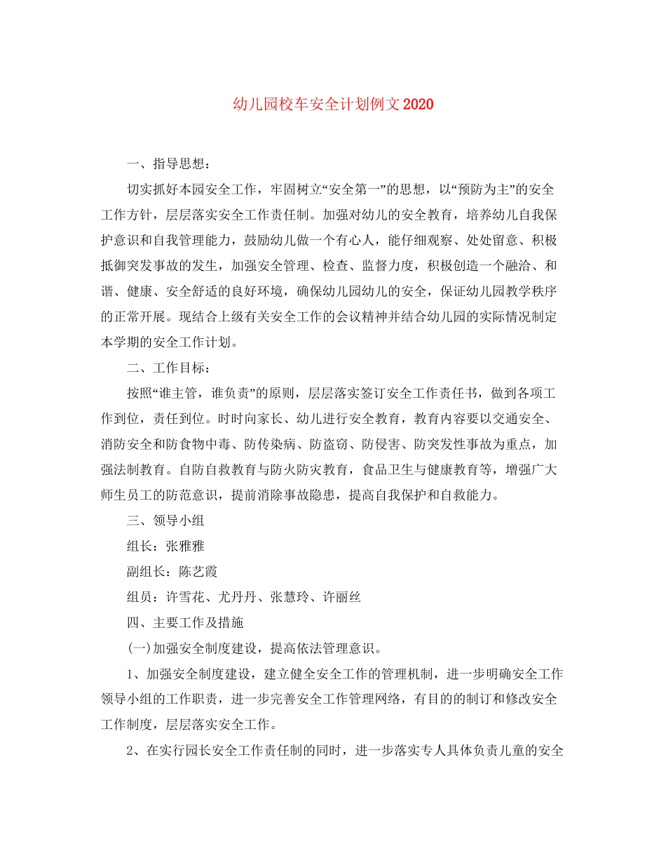 幼儿园校车安全计划例文_第1页