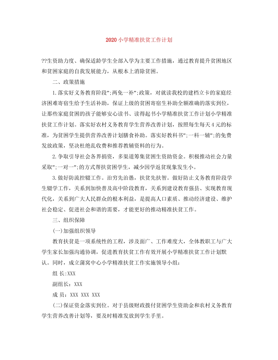 小学精准扶贫工作计划_第1页