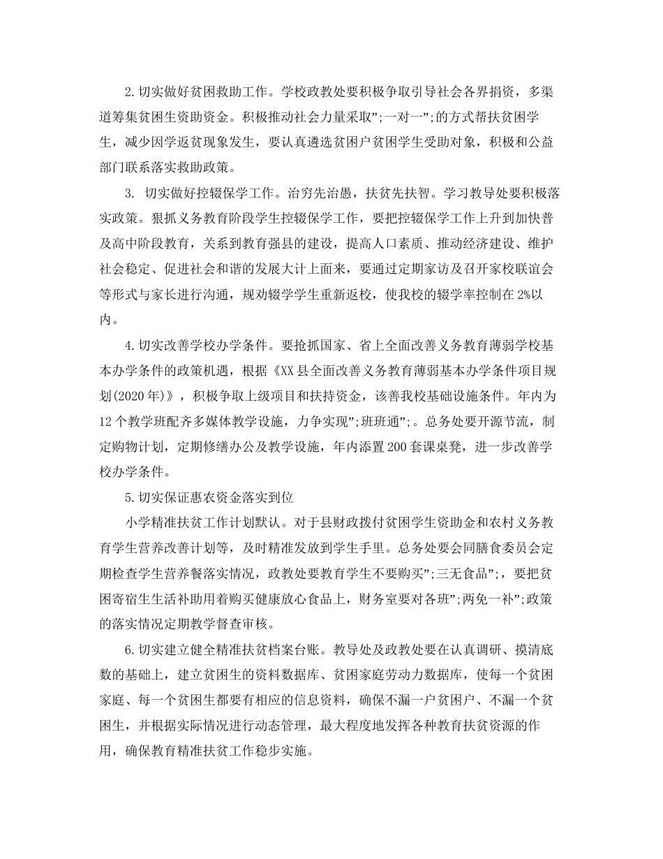小学精准扶贫工作计划_第3页
