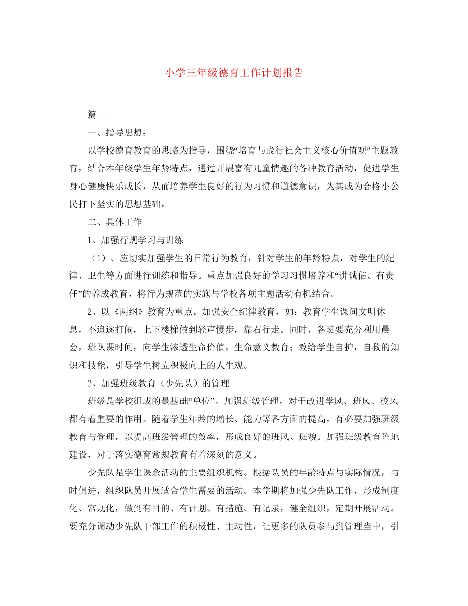 小学三年级德育工作计划报告_第1页