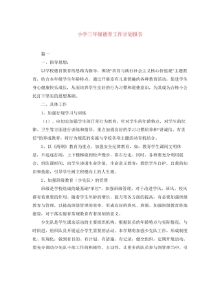 小学三年级德育工作计划报告
