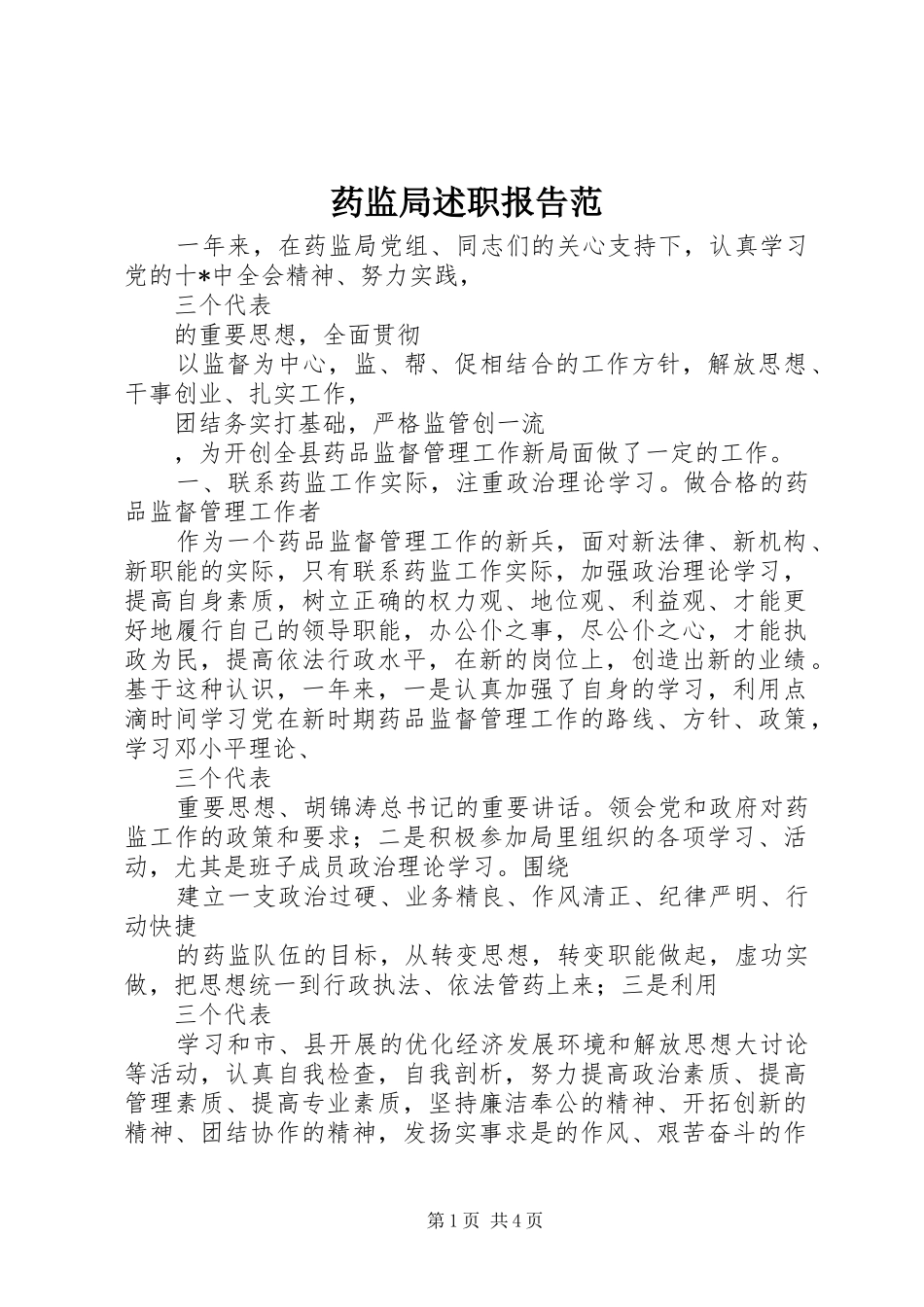 药监局述职报告范_第1页