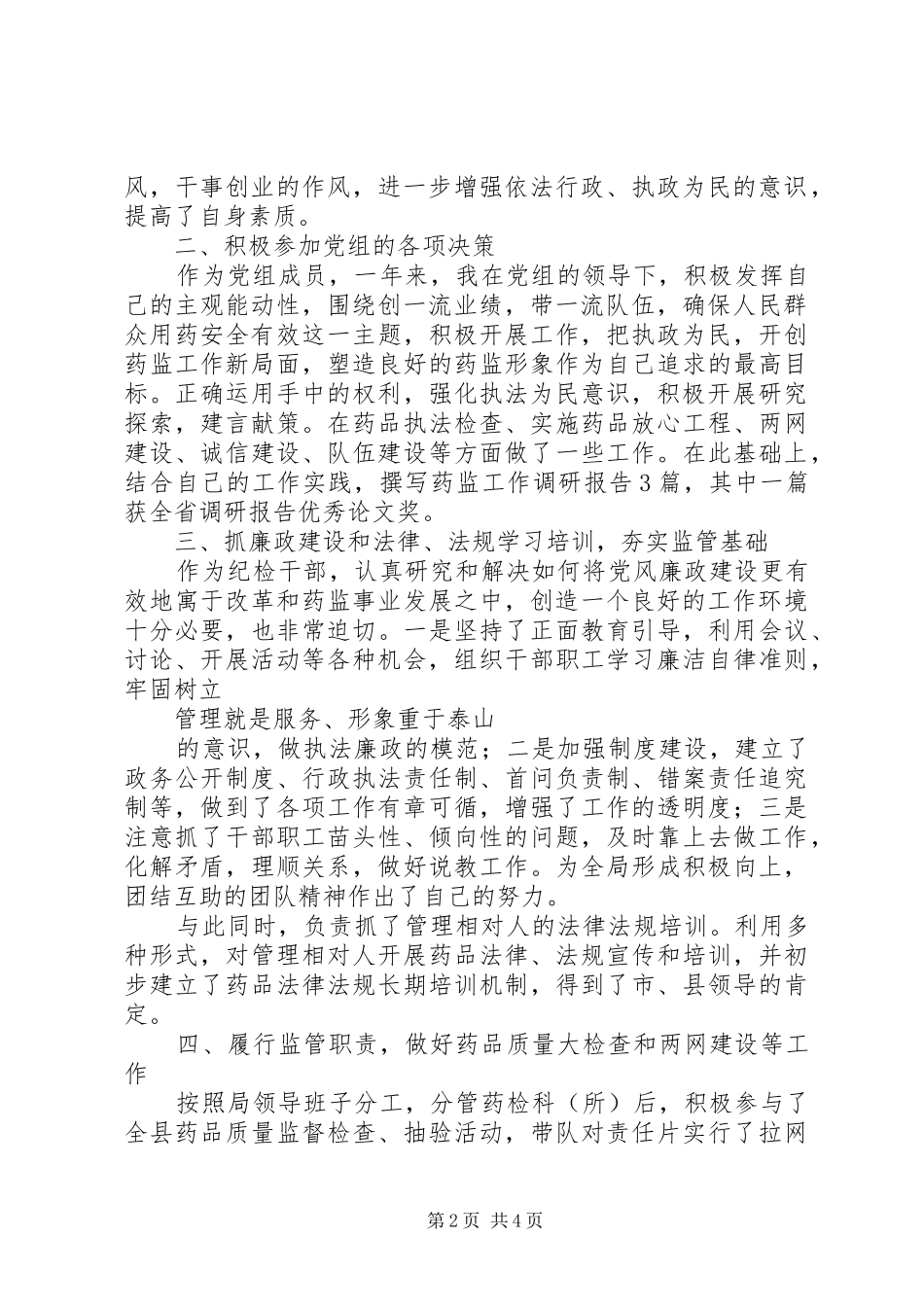 药监局述职报告范_第2页
