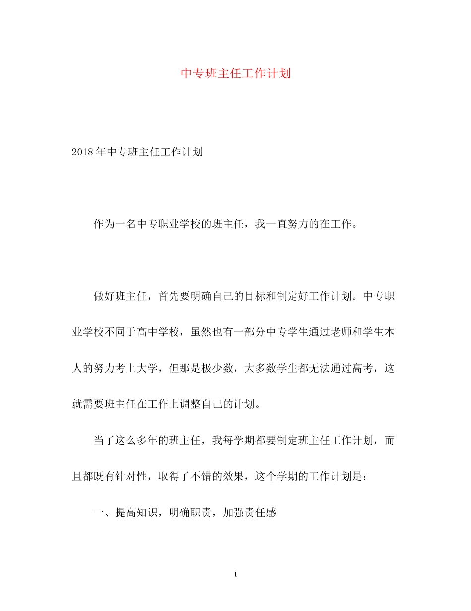 中专班主任工作计划2_第1页