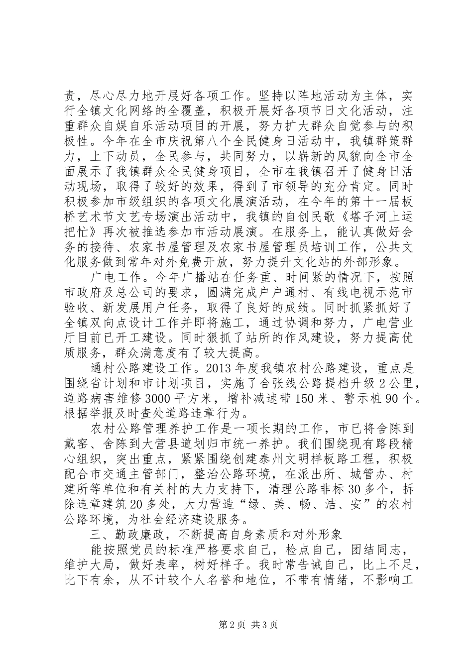 镇党委宣传委员个人述职报告_第2页