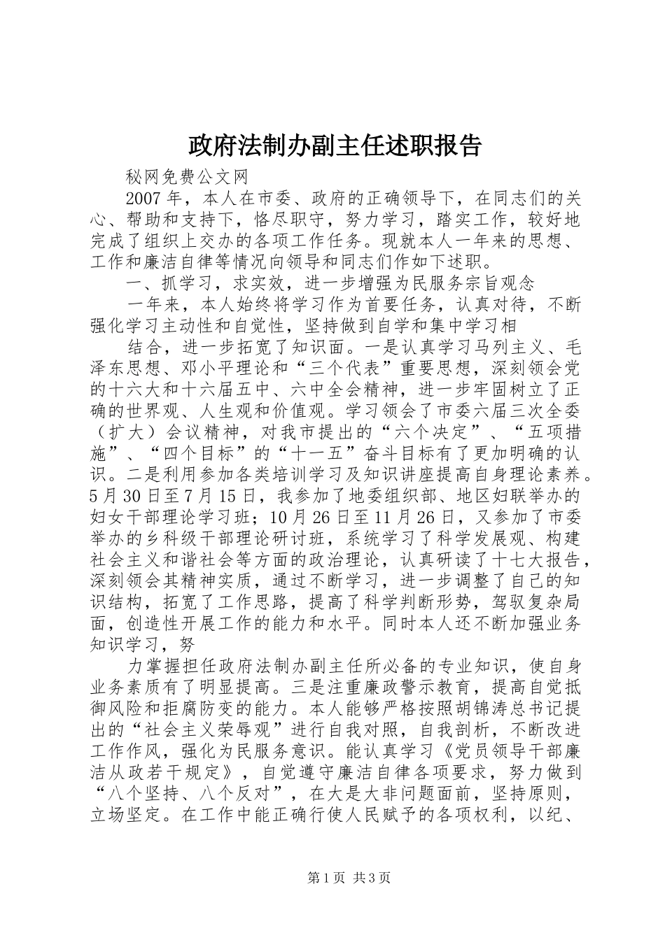 政府法制办副主任述职报告_第1页